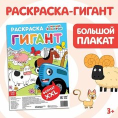 Раскраска-гигант «Синий трактор» ТероПром