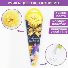 Подарочная ручка «Лучший воспитатель», пластик, синяя паста, пишущий узел 1 мм ТероПром