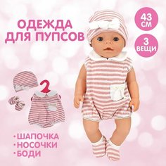 Одежда для пупса «Мой малыш» боди, шапочка, носочки Россия