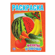 Умка Первая раскраска Умка 978-5-506-00827-9 Фрукты и овощи
