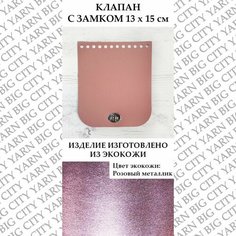 Клапан для вязания сумки 13 х 15 см. Цвет: Розовый металлик Пряжа Большого Города