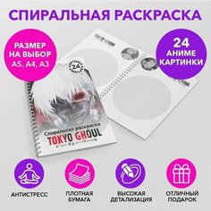 Спиральная раскраска по аниме Токийский Гуль размером A3 SPRAS0034_A3 Anime Dakimakura