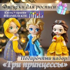 Гипсовые фигурки для раскрашивания "Три Принцессы Дисней" / Набор для росписи с красками Нет бренда