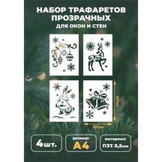 Набор новогодних трафаретов для творчества А4 (21х29,7см) "Олень, заяц, колокольчики, украшение" Mastak