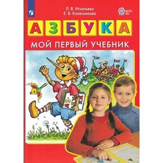 Азбука. Мой первый учебник / Игнатьева Л. В, Колесникова Е. В. Просвещение