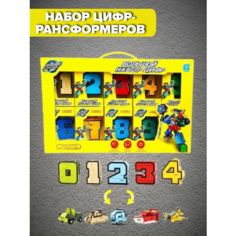 Цифры трансформеры/трансботы, большой набор 10 в 1 Все Игрушки