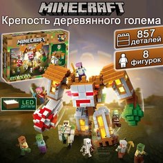 Конструктор Майнкрафт Крепость деревянного голема, 857 деталей / детский набор Minecraft / игрушки для детей Yiwu Youda Import and Export