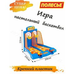 Игровой набор настольный баскетбол для мальчика Полесье