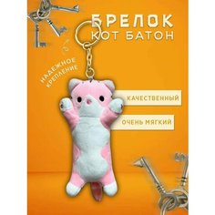 Кот батон Мягкая игрушка брелок 15 см Homestic