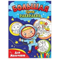 Книжка-раскраска большая суперраскраска для мальчиков, 235х330 мм, 64 стр, PROF-PRESS, 0665-7, 690996 Проф Пресс
