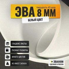 ЭВА лист 1100х325 мм / белый 8 мм 45 шор / для косплея, упаковки, обуви и рукоделия ЭВАФОМ