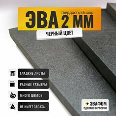 ЭВА лист 2050х1050 мм / черный 2 мм 55 шор / полимер для производства, подошвы и рукоделия, 5 шт ЭВАФОМ