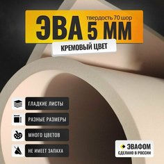 ЭВА коврик 1550х850 мм / кремовый 5 мм 70 шор / для напольных покрытий, обуви, косплея, упаковки ЭВАФОМ