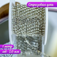 Стразовая цепь 2,0 мм, серебряная, для бижутерии, для рукоделия, 1 метр Нет бренда