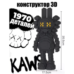 Конструктор 3D кукла "Kaws" 35см 1970 деталей Без бренда
