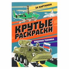 Крутые раскраски «Военная техника», 24 страницы Проф Пресс