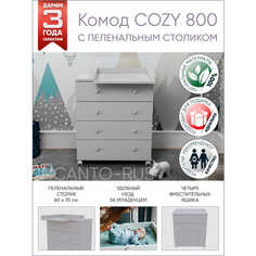 Комод пеленальный детский COZY 4 ящика / пеленальный столик 60х70, серый INCANTO-RUS