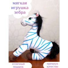Мягкая игрушка зебра 30 см Centr Podarkov Sofiya