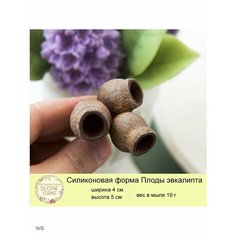 Силиконовая форма для мыла "Плоды эвкалипта" My Favorite Forms