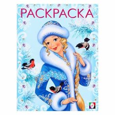 Новогодние раскраски. "Зимняя красавица" 16 стр. Flamingo