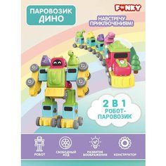 Конструктор Дино-Паровозик Funky Toys