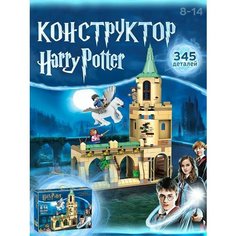 Конструктор для детей Гарри Поттер Будь Счастлив