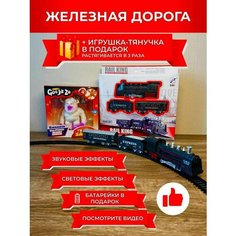 Детская железная дорога, поезд и вагоны Будь Счастлив