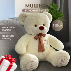 Плюшевый медведь - мягкий мишка - игрушка 110 см Vasker