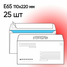 Конверт Е65 Куда-кому 25 шт 110х220 мм стрип Packpost