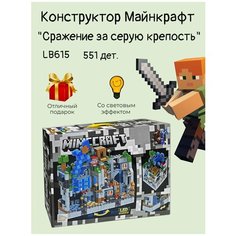 Конструктор Майнкрафт "Сражение за серую крепость", 551 деталь My World