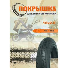 Покрышка для детской коляски 10 дюймов 10х2.0 (54-152) елочка Hota