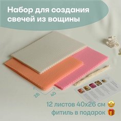 Вощина для свечей цветная медовая, Большой размер, Фитиль, Подробная инструкция, 12 листов 40х26 см, Набор для творчества, Цветные восковые листы Мелипонини