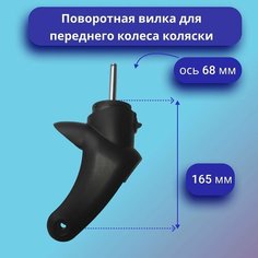 Поворотная вилка для колеса детской коляски Нет бренда