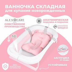 Розовая складная детская ванночка для купания новорожденных со встроенным термометром и анатомическим матрасом / ALEX CARE KIDS Beutyone