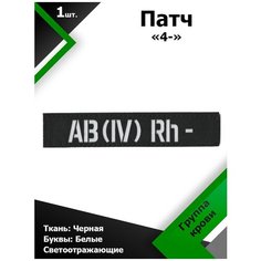Нашивка , патч (шеврон) 12,5*2,5 см Группа крови 4- Черный/Белый отражающий Characte R
