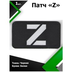 Нашивка , патч (шеврон) Z ткань Черная / буква белая 5*9 см, П341 Characte R