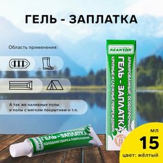 Армированная особопрочная гель-заплатка для изделий из ПВХ, цвет желтый, 20 г, 15 мл Россия