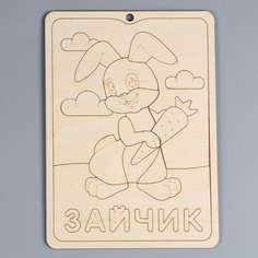 Пазл-раскраска «Зайчик», серия «Весёлые игрушки» Россия