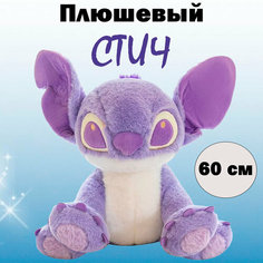 Мягкая игрушка Стич лиловый, 60 см Rasht City