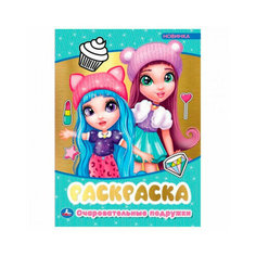 Раскраска умка очаровательные подружки 214 х290 мм 313720 нет бренда