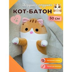 Мягкая игрушка кот-батон плюшевый 50 оранжевый Нет бренда