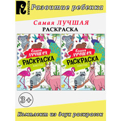 Кузнецова И. С. Самая лучшая раскраска: "Аниме", "Животные" (комплект 2 шт) Росмэн