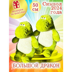 "Плюшевая Мафия - Дракон Дино Пухляш", мягкая игрушка 50 см, 2 штуки.