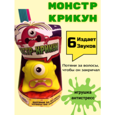 Игрушка антистресс интерактивный монстр крикун Panawealth Inter Holdings