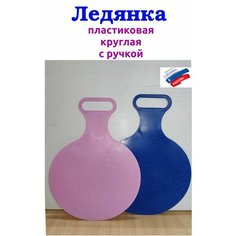 Ледянка круглая с ручкой РАДИАН