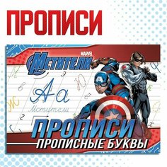 Прописи "Прописные буквы", 20 стр, Мстители Marvel