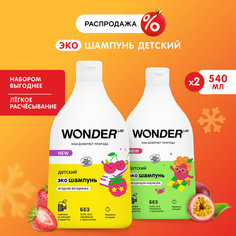 Набор детский эко шампунь "Ягодная вечеринка" и "Танцующая маракуйя" WONDER LAB, 2 х 540 мл