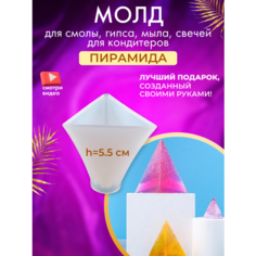 Молд силиконовый "Пирамида" 5,5 см для творчества, для заливки эпоксидной смолой Gold Tree