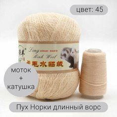 Пряжа для вязания Пух Норки (длинный ворс) 45 90% пух норки, 10% полиамид, 50г 350м + добавочная нить 1шт Нет бренда