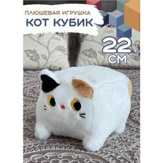 Игрушка кот-кубик Мягкая Плюшевая, белый цвет, 22 см Нет бренда